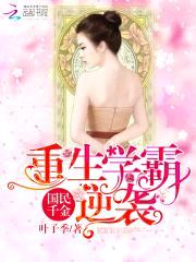 国民千金：重生学霸逆袭封面