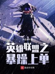 联盟之暴躁上单封面