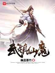 武镇仙魔封面