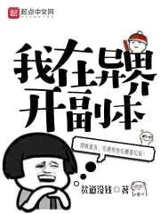 我在异界开副本封面