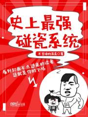 史上最强碰瓷系统封面