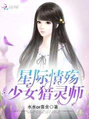 星际情殇：少女猎灵师封面