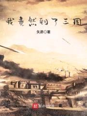 我竟然到了三国封面