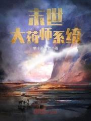 末世大药师系统封面