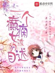 一个癫痫女孩的自述封面