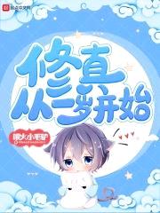 修真从一岁开始封面