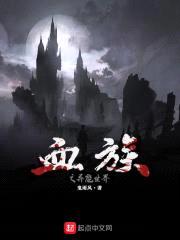 血族之异能世界封面