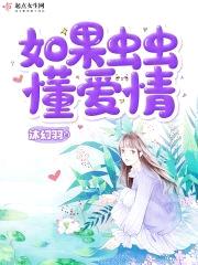 如果虫虫懂爱情封面