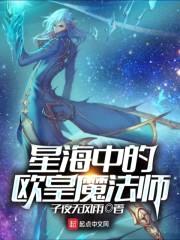 星海中的欧皇魔法师封面