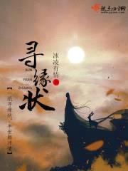 寻缘状封面