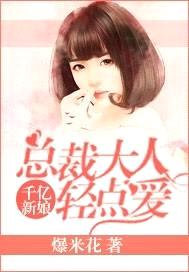 千亿新娘：总裁大人轻点爱封面