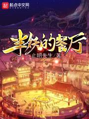 半妖的餐厅封面