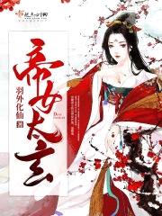 帝女太玄封面