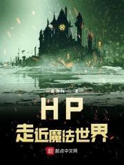 HP走近魔法世界封面