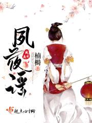 夙夜谣封面