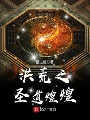 洪荒之圣道煌煌封面