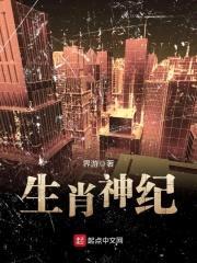 生肖神纪封面