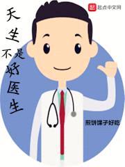 天生不是好医生封面