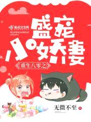 重生八零之军少小萌妻封面