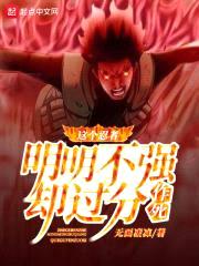 这个忍者明明不强却过分作死封面