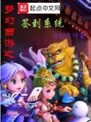 梦幻西游之签到系统封面