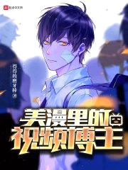 美漫里的视频博主封面