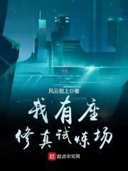 我有座修真试炼场封面
