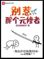 别惹那个元修者封面