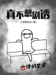 真不想剧透封面