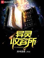 异灵收容所封面
