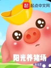 阳光养猪场封面