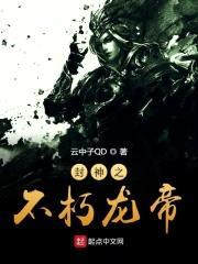 封神之不朽龙帝封面