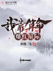 我靠算命爆红星际封面