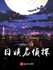 日娱名侦探封面