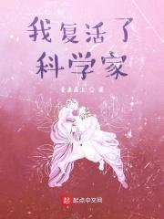 我复活了科学家封面