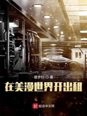 在美漫世界开出租封面