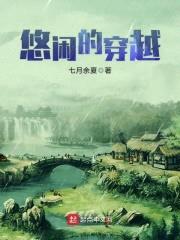 悠闲的穿越封面