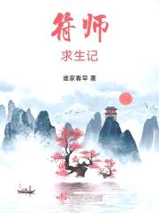 符师求生记封面
