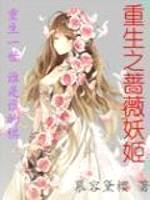 重生之蔷薇妖姬封面