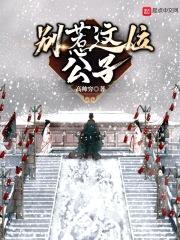别惹这位公子封面