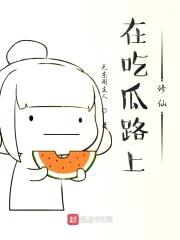 在吃瓜路上修仙封面