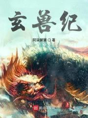玄兽纪封面