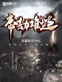 帝劫难逃封面
