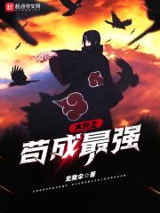 木叶之苟成最强封面