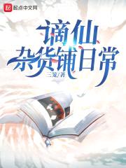 谪仙杂货铺日常封面