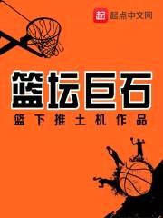 篮坛巨石封面