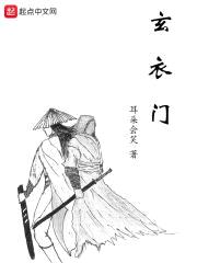 玄衣门封面