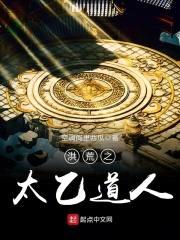 洪荒之太乙道人封面