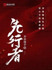 先行者封面