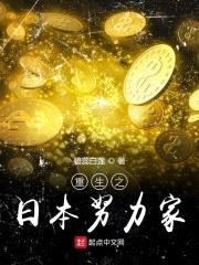 重生之日本努力家封面